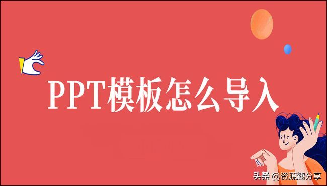 ppt模板怎么导入：在PowerPoint中导入和应用PPT模板的步骤和技巧