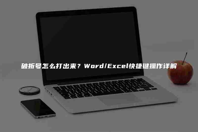 破折号怎么打出来？Word/Excel快捷键操作详解