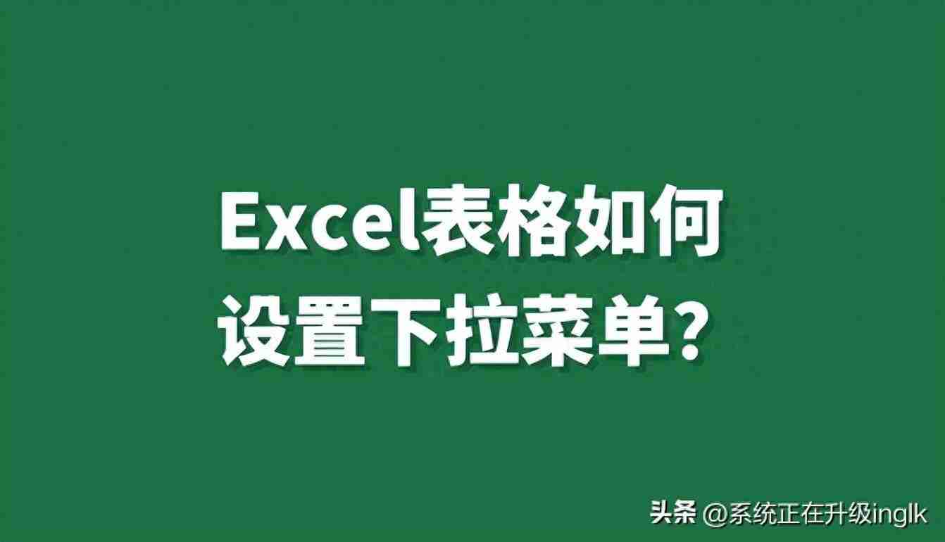 excel下拉选择项怎么设置（在表格中增加下拉菜单的方法）