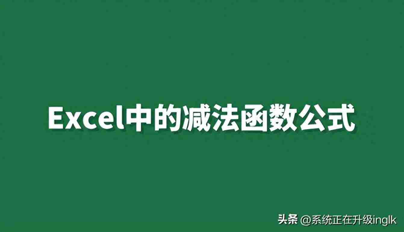 Excel减法函数使用指南，实现数值计算轻松无忧