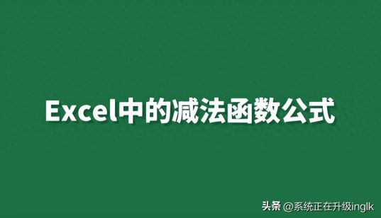 Excel减法函数使用指南，实现数值计算轻松无忧