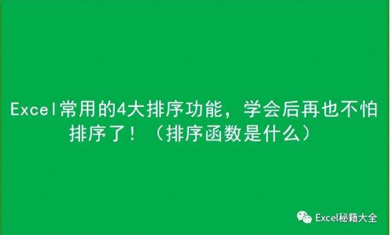 Excel排序方法详解，快速掌握Excel排序技巧