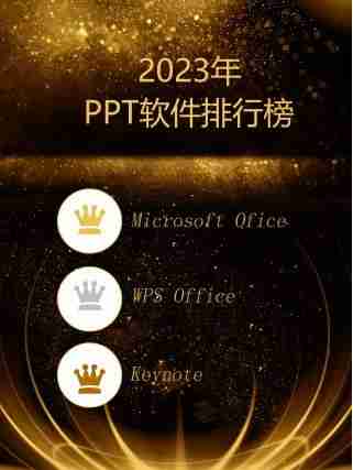 做PPT用什么软件：选择恰当工具，让你的PPT制作事半功倍