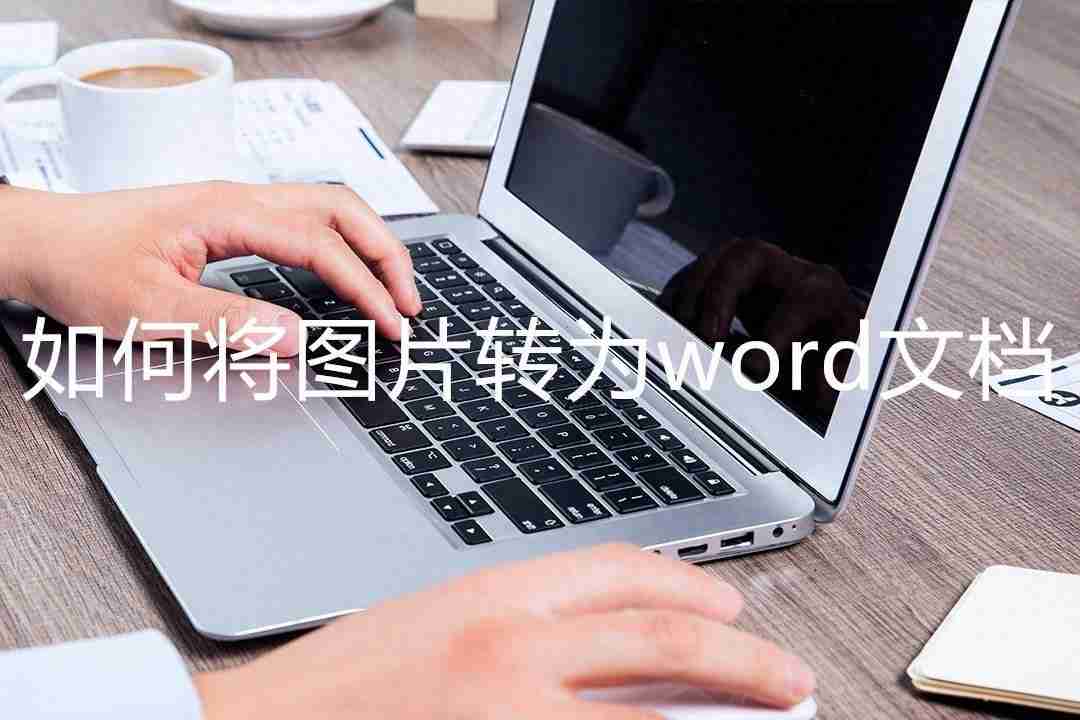 图片转换成Word怎么转？教你如何将图片转换为可编辑的Word文档