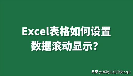 excel滚动条怎么设置（表格滚动条上下滚动的设置方法）