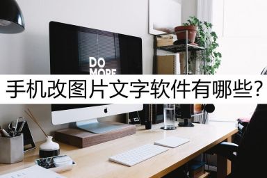 手机上图片转换文字的软件（免费图片转ppt用什么软件）