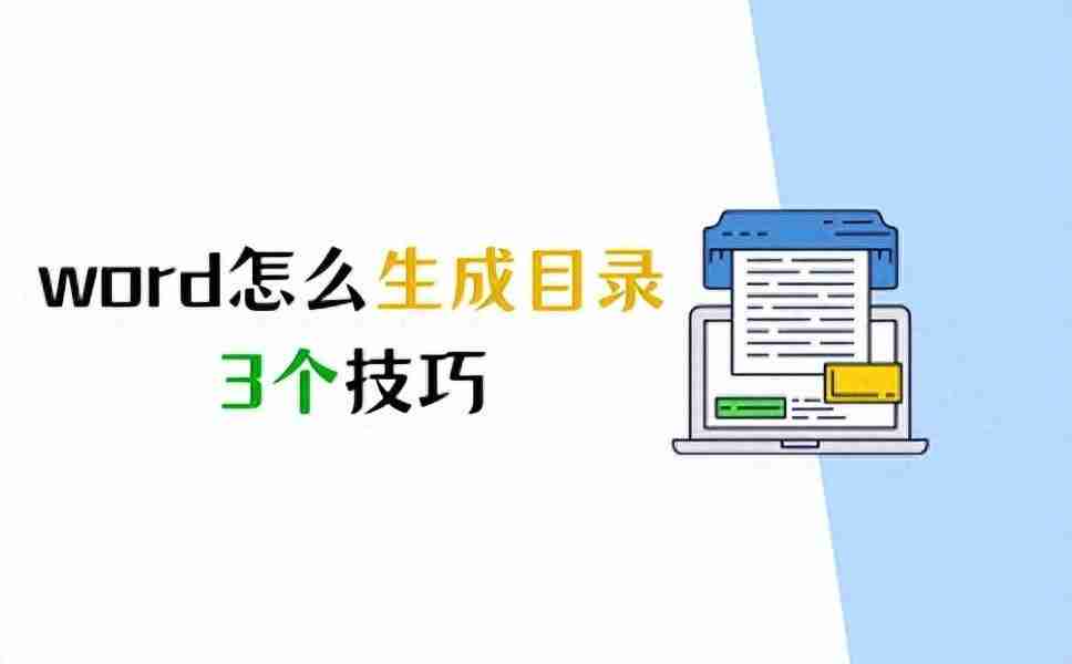 Word目录自动生成技巧，轻松制作规范的文档目录