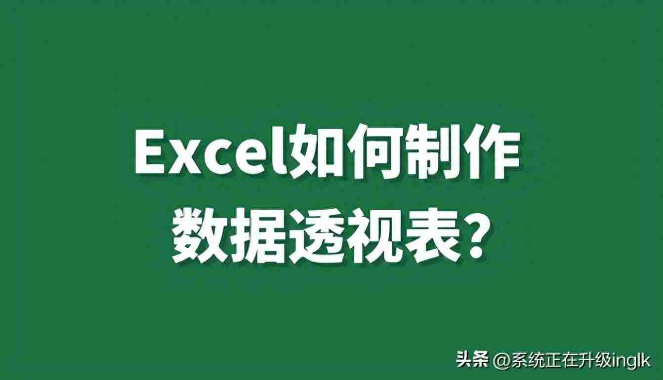 数据透视表怎么用？Excel数据透视表制作教程，数据分析利器