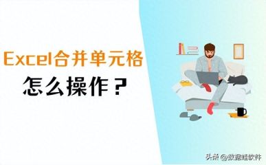 怎么合并单元格（Excel表格如何合并单元格操作）