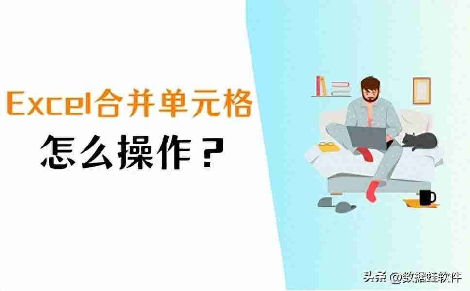 怎么合并单元格（Excel表格如何合并单元格操作）