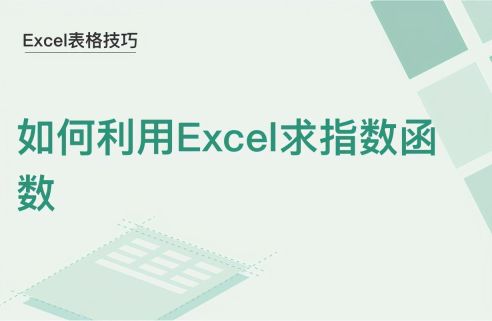 excel指数函数：完整教程，教你如何使用Excel中的指数函数进行数据计算