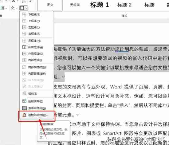 word边框和底纹在哪里设置(如何为段落加边框和底纹)