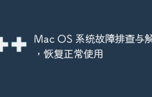 Mac OS 系统故障排查与解决，恢复正常使用