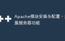 Apache模块安装与配置，扩展服务器功能