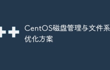 CentOS磁盘管理与文件系统优化方案