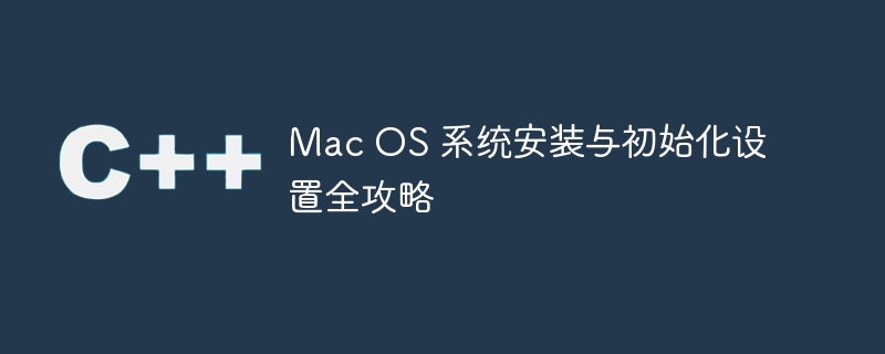 Mac OS 系統安裝與初始化設置全攻略