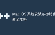 Mac OS 系统安装与初始化设置全攻略