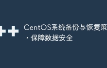 CentOS系统备份与恢复策略，保障数据安全