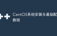 CentOS系统安装与基础配置教程