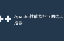 Apache性能监控与调优工具推荐