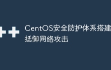 CentOS安全防护体系搭建，抵御网络攻击
