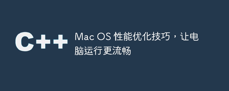 Mac OS 性能優化技巧，讓電腦運行更流暢 - 小浪云數據