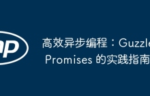 高效异步编程：Guzzle Promises 的实践指南
