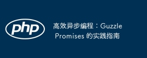 高效异步编程：guzzle promises 的实践指南