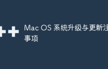 Mac OS 系统升级与更新注意事项