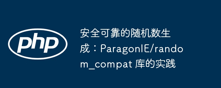 安全可靠的随机数生成：paragonie/random_compat 库的实践