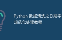 Python 数据清洗之日期字段规范化处理教程