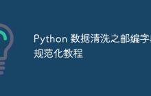 Python 数据清洗之邮编字段规范化教程