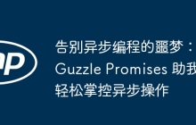 告别异步编程的噩梦：Guzzle Promises 助我轻松掌控异步操作