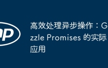 高效处理异步操作：Guzzle Promises 的实际应用