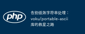 告别低效字符串处理：voku/portable-ascii 库的救星之路