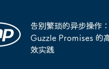 告别繁琐的异步操作：Guzzle Promises 的高效实践