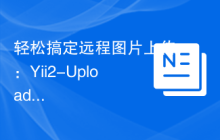 轻松搞定远程图片上传：Yii2-Upload-From-Url 的实践指南