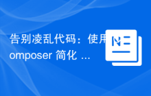 告别凌乱代码：使用 Composer 简化 Laravel 项目中的 Action 创建