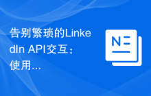 告别繁琐的LinkedIn API交互：使用Composer简化开发流程