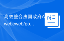 高效整合法国政府API：webeweb/gouv-api-library 的实践