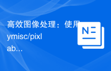 高效图像处理：使用symisc/pixlab-php库提升应用效率
