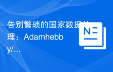 告别繁琐的国家数据处理：Adamhebby/php-countries 库的使用指南