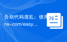 告别代码混乱：使用eonx-com/easy-standard 提升代码规范性