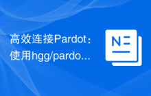 高效连接Pardot：使用hgg/pardot库简化CRM集成