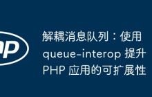 解耦消息队列：使用 queue-interop 提升 PHP 应用的可扩展性