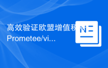 高效验证欧盟增值税号：Prometee/vies-client 库的使用指南