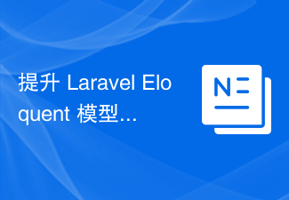提升 Laravel Eloquent 模型关系效率:mr-punyapal/laravel-extended-relationships 使用指南