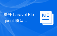 提升 Laravel Eloquent 模型关系效率：mr-punyapal/laravel-extended-relationships 使用指南