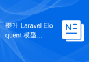 提升 Laravel Eloquent 模型关系效率：mr-punyapal/laravel-extended-relationships 使用指南