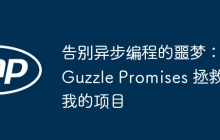 告别异步编程的噩梦：Guzzle Promises 拯救我的项目